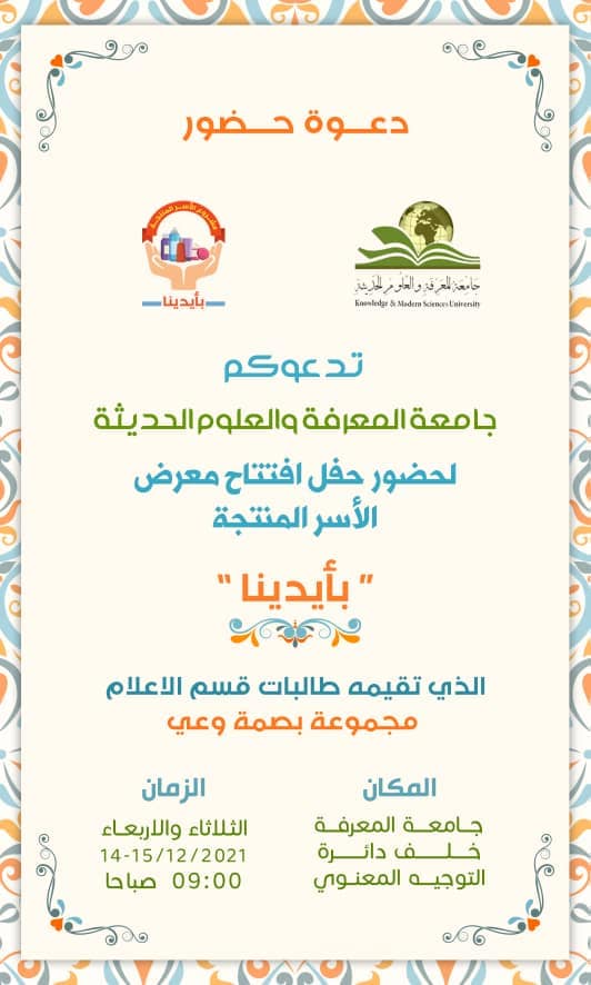 افتتاح معرض الأسر المنتجة بجامعة المعرفة والعلوم الحديثة